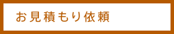 お問合せ／査定申し込み