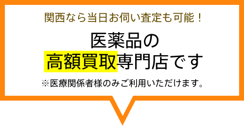 関西での医薬品の買取ならお伺いいたします。