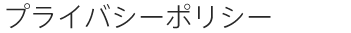 プライバシーポリシー（個人情報保護に関する基本方針）