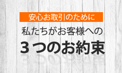 納得・安心のお取引のために/お客様との5つのお約束