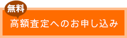 「完全無料査定のお申し込み