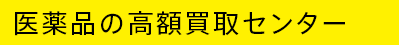 大阪 医薬品の高額買取センター