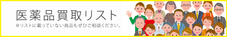 医薬品買取リストの一覧、買取キャンペーン実施中！